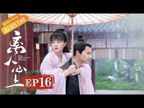 陸劇-離人心上-EP 16