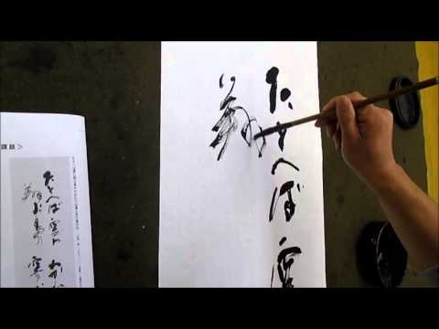 書濤2015 11月号 解説⑦条幅 近代詩文書 - YouTube