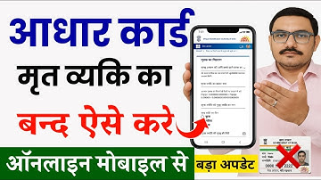 आधार कार्ड मृत्यु के बाद बन्द ऐसे करे | My Aadhaar Report Death of a Family Member Deactivate Online