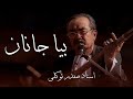 آهنگ استاد صفدر توکلی بیا جانان که جان بر لب آمد با شعر