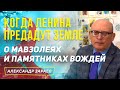 КОГДА ЛЕНИНА ПРЕДАДУТ ЗЕМЛЕ О МАВЗОЛЕЯХ И ПАМЯТНИКАХ ВОЖДЕЙ | АЛЕКСАНДР ЗАРАЕВ 2021