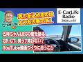 2026 #54【思いを込めるのは大事!】①五味ちゃんLEGO愛を語る②GR GT買う?買わない?③最近のYouTube動画に思うこと|E-CarLife 2nd with 五味やすたか