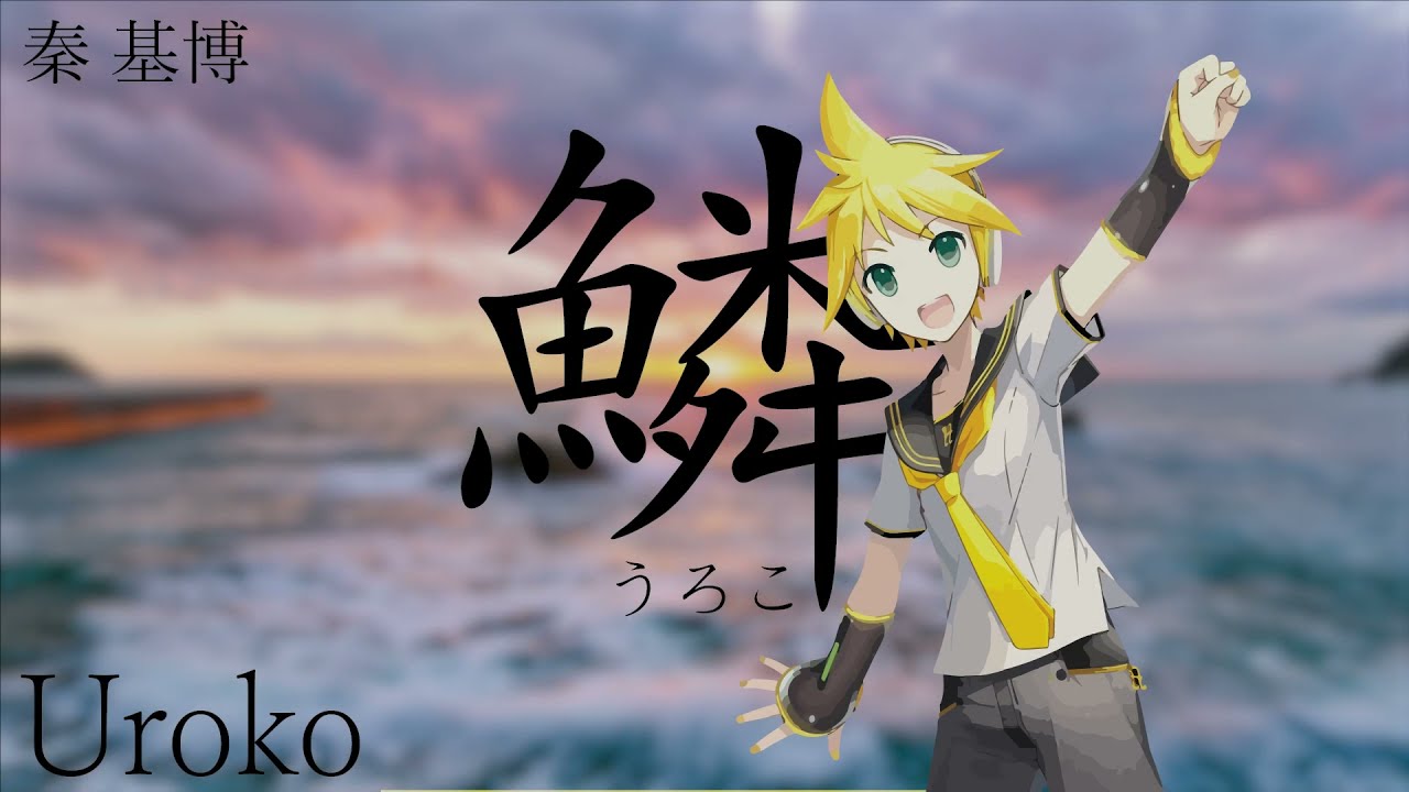 Uroko Kagamine Len Vocaloid Cover 秦 基博 鱗 鏡音レン Youtube