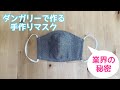 【ユザワヤの無料型紙】立体マスクの作り方/デニム/ダンガリー/ノーズワイヤー入り/How to make a mask/オーガニックコットン/業界の秘密