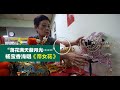 【粉墨登场 • 粤剧】杨宝香浅唱《帝女花》