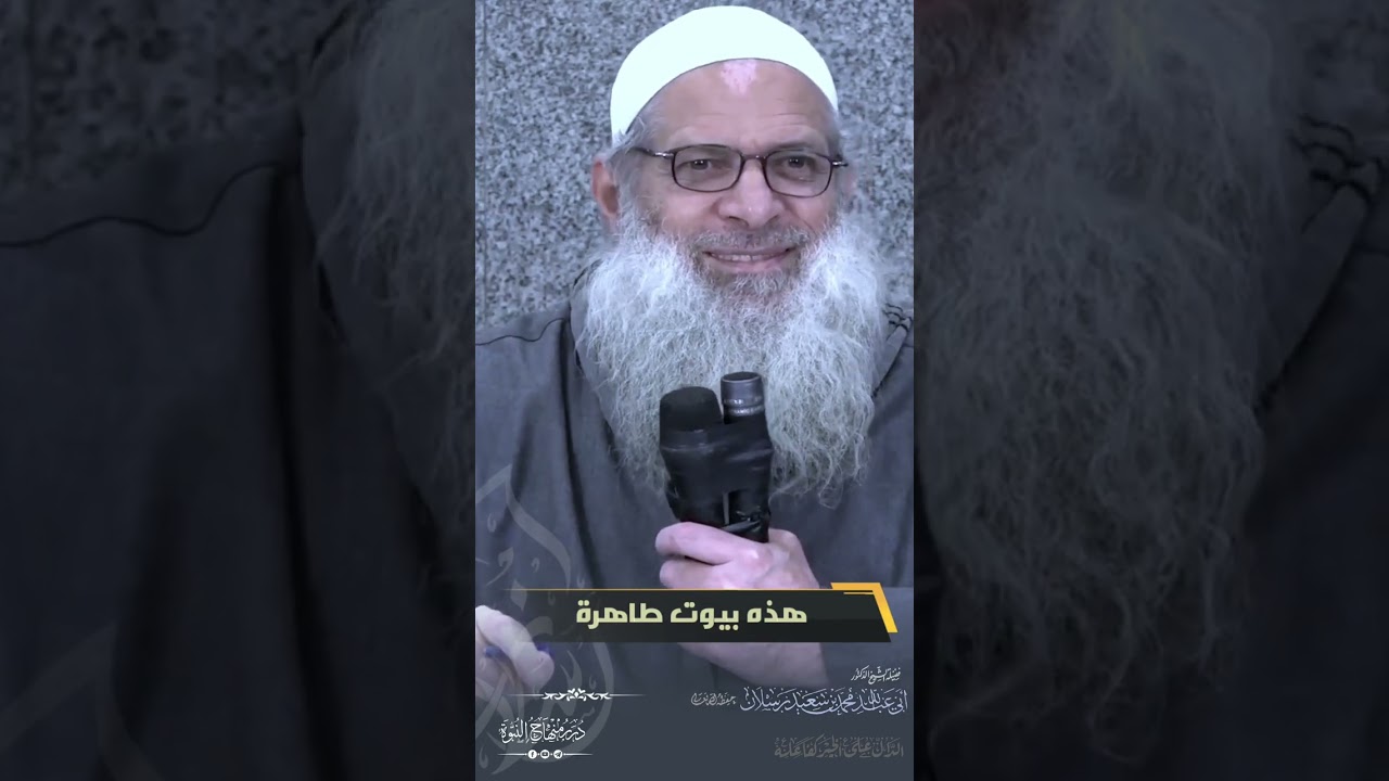هذه بيوت طاهرة #الشيخ_محمد_بن_سعيد_رسلان_حفظه_الله