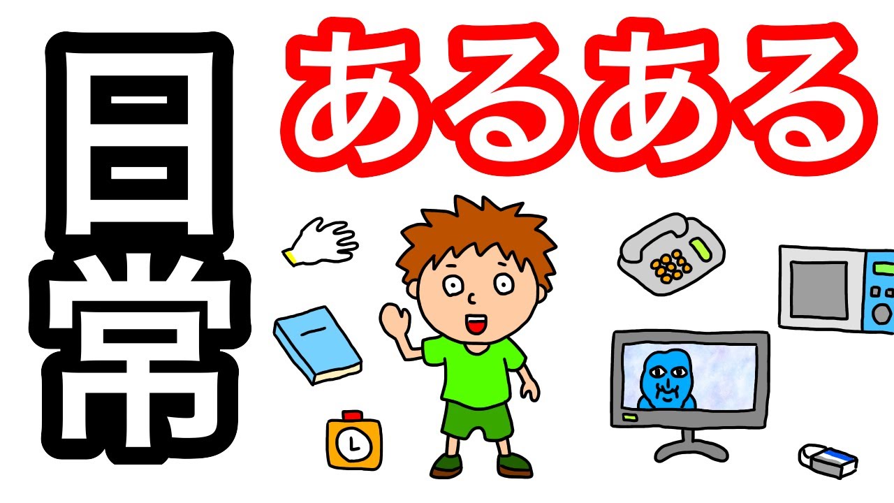 アニメ 日常あるある Youtube アニメ 日常あるある Youtube