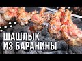 Шашлык из баранины