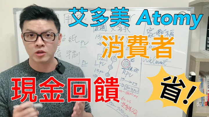 艾多美 Atomy 當消費會員！值不值得加入？｜不經營 不找人｜省錢方法報你知｜MarkVee - 天天要聞