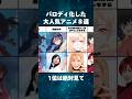 【人気作】パロディ化したアニメ8選