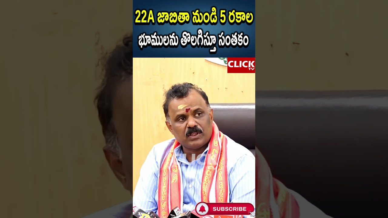22A జాబితా నుండి 5 రకాల భూములను తొలగిస్తూ సంతకం | Minister Anagani Satya Prasad | Click tv