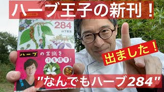 【 シェフの本棚 】ハーブ王子 山下智道氏の新刊「なんでもハーブ284」出ました！