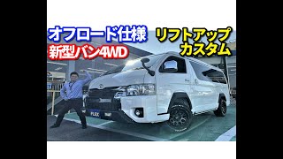 FLEX ハイエース名古屋店　【新車即納車最短２週間】特別仕様車ダークプライム2満足のカスタム内容♪