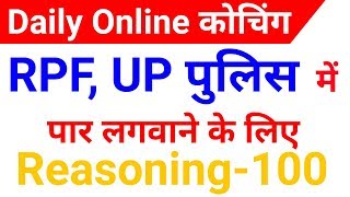 रीजनिंग Short trick Top 100 Questions Series for RPF, UP POLICE, SSC GD etc..