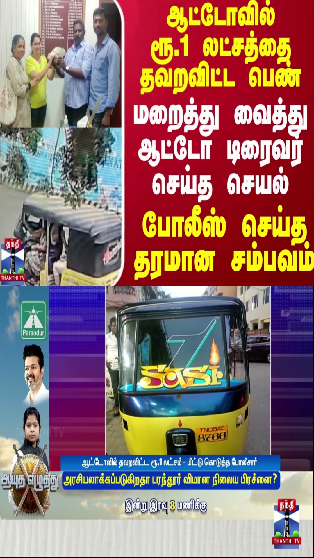 ஆட்டோவில் ரூ.1லட்சத்தை தவறவிட்ட பெண்.. மறைத்து வைத்து ஆட்டோ டிரைவர் செய்த செயல்-போலீஸ் செய்த சம்பவம்
