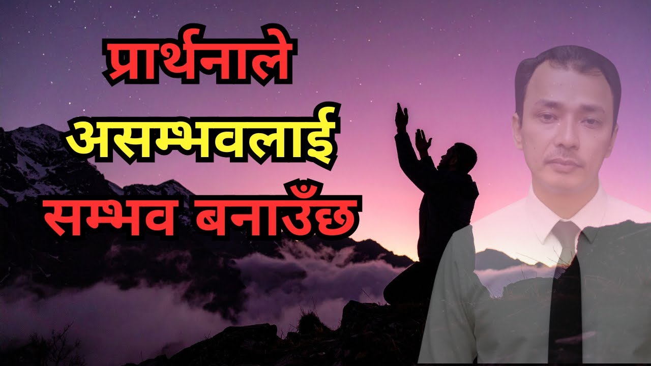 प्रार्थनाले असम्भवलाई सम्भव बनाउँछ