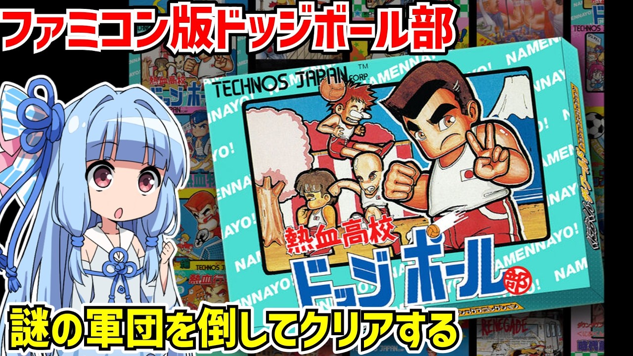 ファミコン版 熱血高校ドッジボール部（クオリティアップ版）謎の軍団