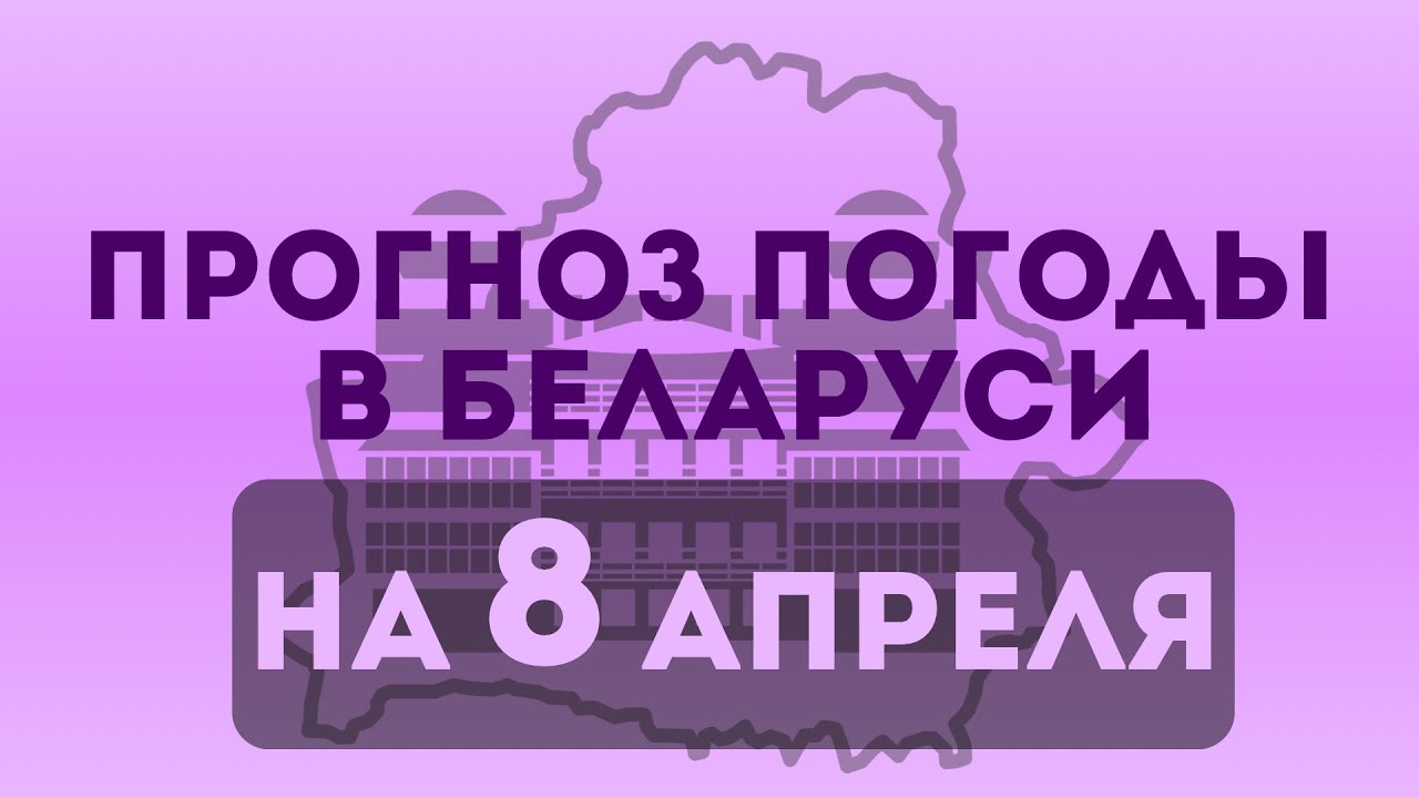 Прогноз погоды в Беларуси на 8 апреля 
