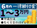【6月給付金】1万円から3万円の一律給付金をもらう方法