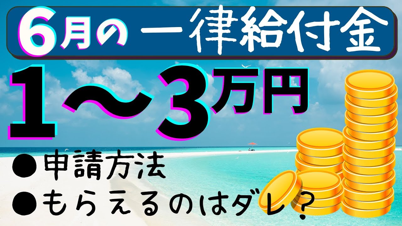 【6月給付金】1万円から3万円の一律給付金をもらう方法