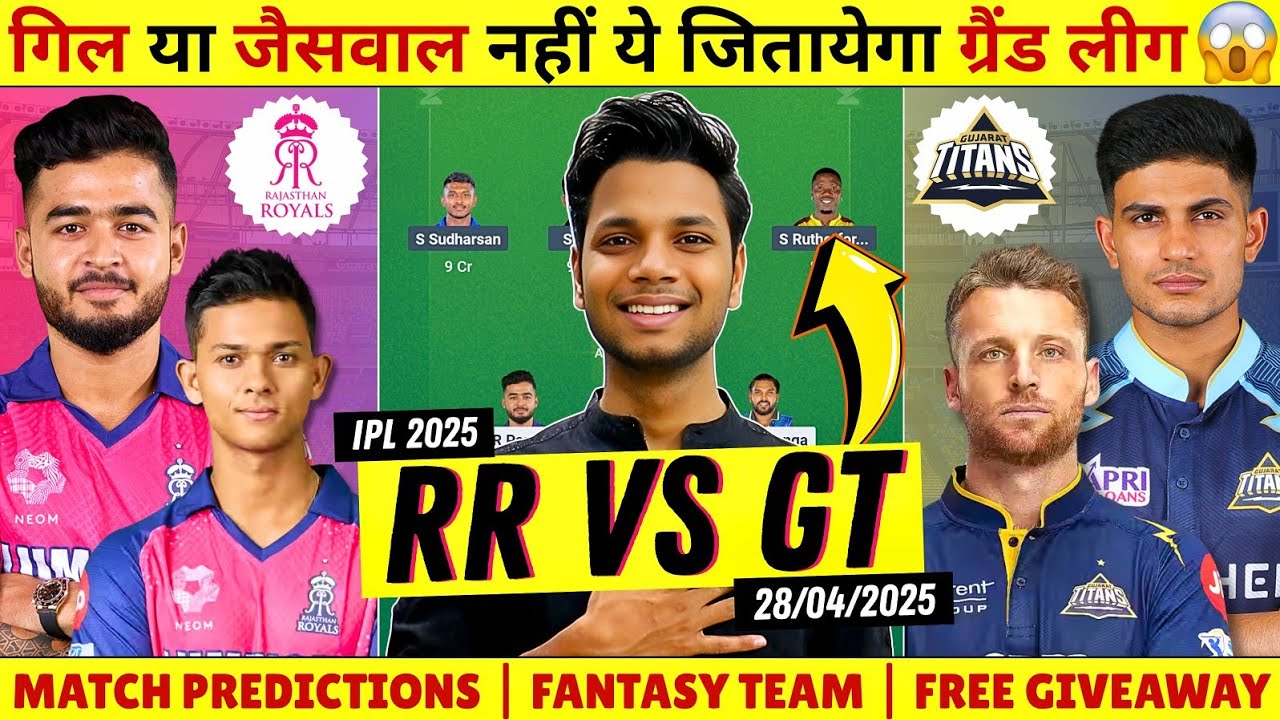 RR vs GT Match Predictions IPL 2025 | RR vs GT Match Preview | Fantasy Team | GT vs RR