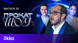 картинка: Андрей Журанков: Левито и Хепберн, невероятный Аймоз, волнение Малинина | Прокат Шоу #23