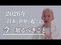 【緊急】2026年の日本・世界で何が起きるのか？絶対に知るべき日本の未来と私たちがすべきこと