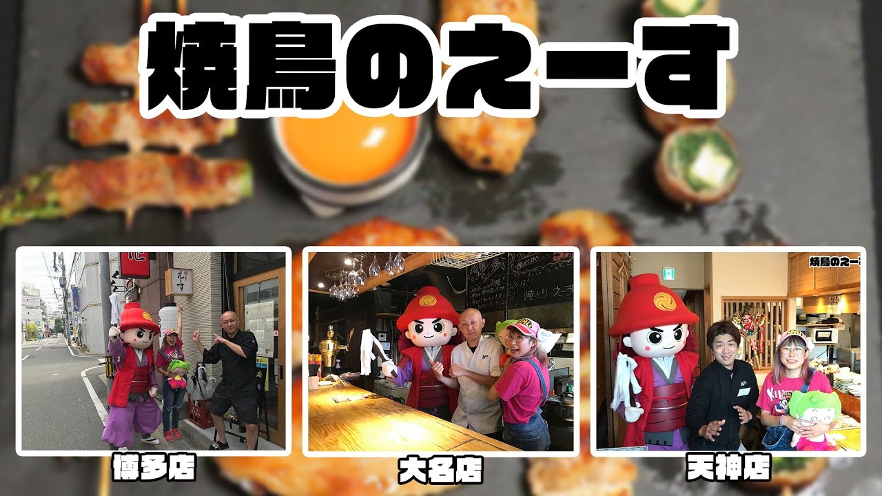 焼鳥 の えー す 天神 店