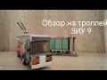 Обзор на самоделку троллейбус ЗИУ 9 из ЛЕГО
