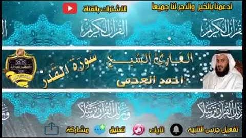 097- سورة القدر كاملة - أحمد العجمى - تلاوة عطرة