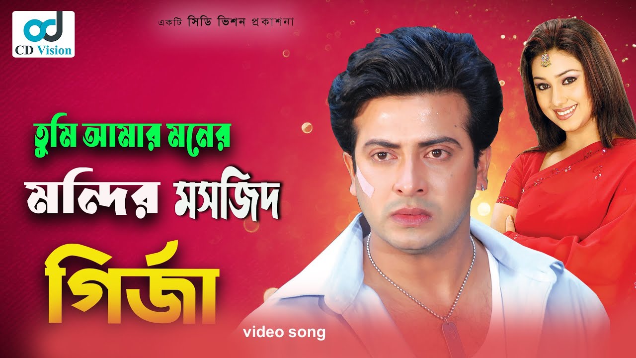 Tumi Amar Moner Mondir       Bangla Movie Song  Shakib Khan Apu Biswas 