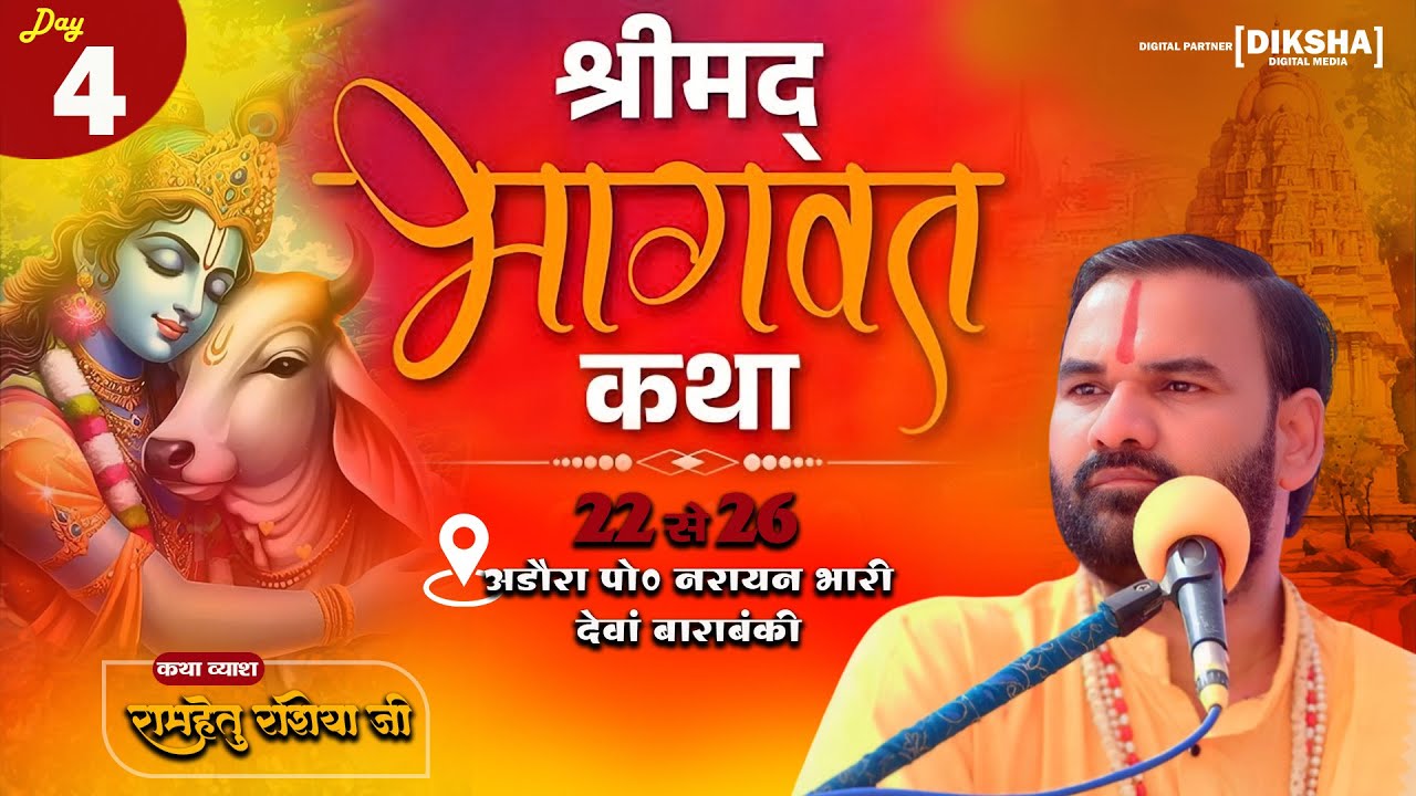 #livestreaming | DAY 4 | अडौरा पो0 नरायन भारी,देवा  कथा व्यास रामहेतु रशिया जी Mo 9919192052