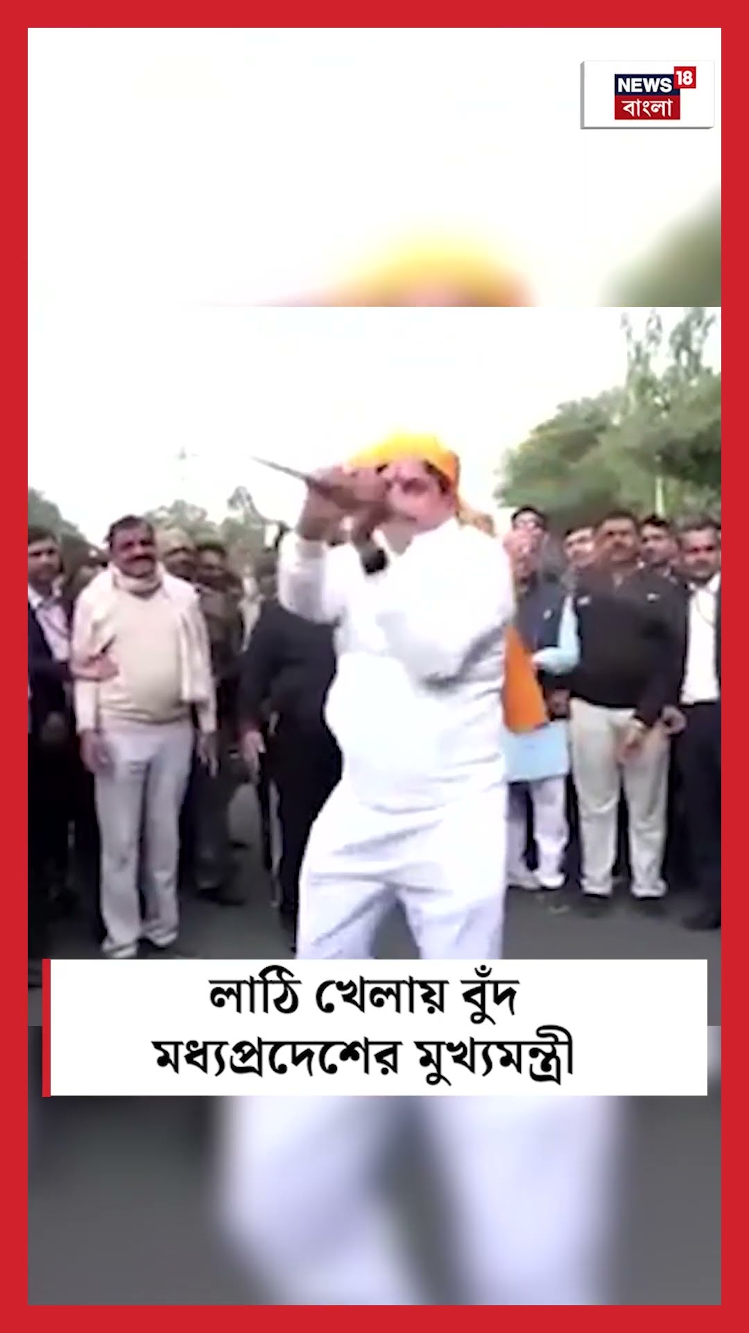 লাঠি খেলায় বুঁদ Madhya Pradesh এর মুখ্যমন্ত্রী | Bangla News | #shorts