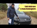 VW passat b7, 1.8 tsi, 2012 г. Отзыв владельца в 2020 г. Масложор, цены на запчасти, обслуживание.