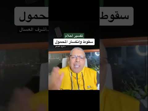 تفسير حلم سقوط وانكسار المحمول الموبايل أشرف العسال مفسر احلام تفسير الاحلام انكسار الموبايل