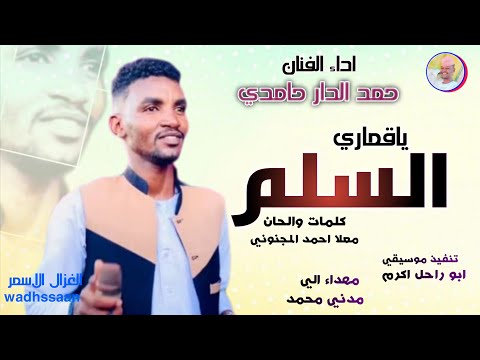 الفنان حمد الدار حامدي 2026 ياقماري السلم تسجيلات الغزال الاسمر ودحسان