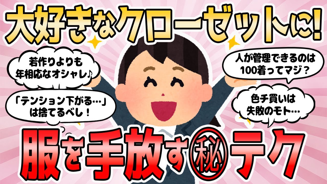 【2ch有益スレ】大好きなクローゼットに！服を手放す㊙テク【服を捨てよう】2chまとめ 断捨離 掃除 片付け ガルちゃん