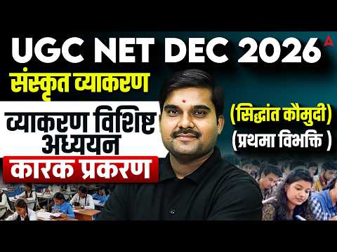 UGC NET Sanskrit | UGC NET Sanskrit संस्कृत व्याकरण विशिष्ट अध्ययन  कारक प्रकरण  By Sachin Sir