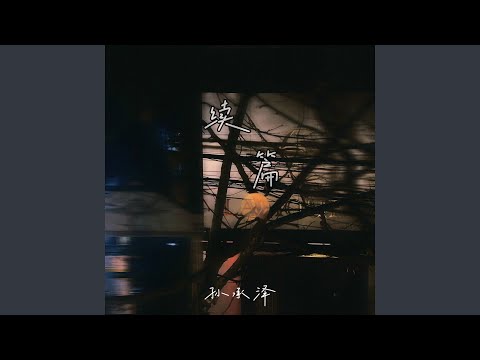 续篇