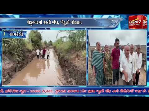 #amreli | સેડુભારમાં રસ્તો બંધ, ખેડૂતો પરેશાન.| #drashtikonnews