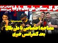 کل کل علی بلال با رقبا در کنفرانس خبری دسته فیزیک مصاحبه اختصاصی با علی بلال بعد از کنفرانس