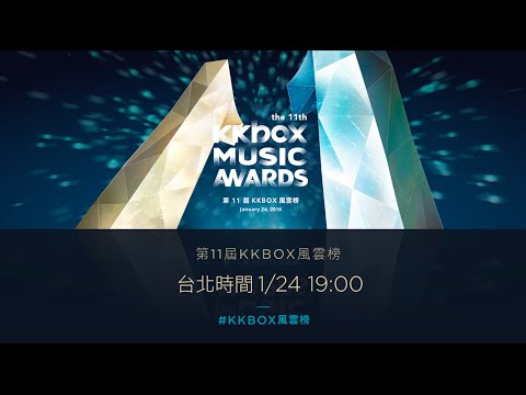 第 11 屆 KKBOX 風雲榜,1 月 24 日晚上七點,全球同步直播!