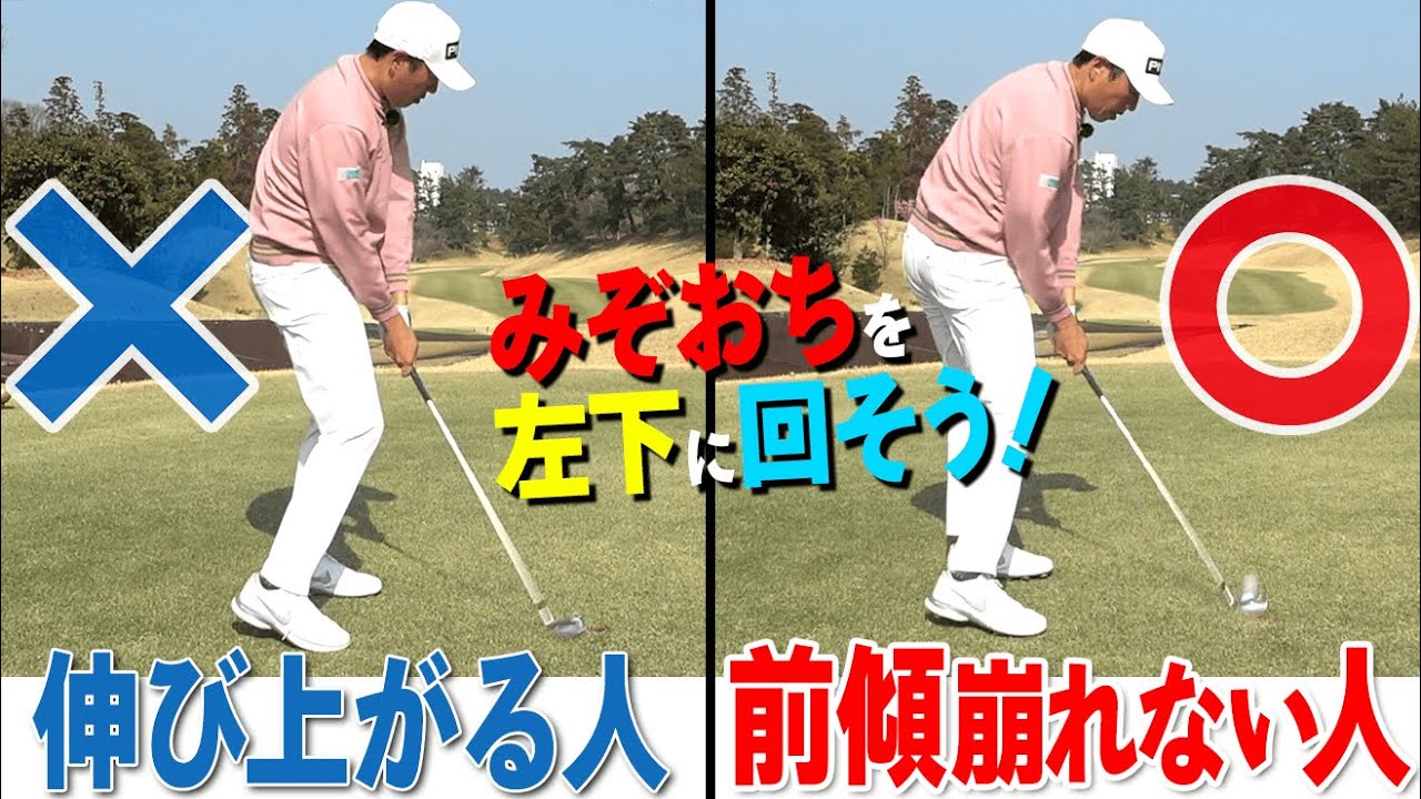 伸び上がりを防いで前傾角度をキープしたままショットするコツと練習方法【ゴルファボ】【青木翔】 YouTube