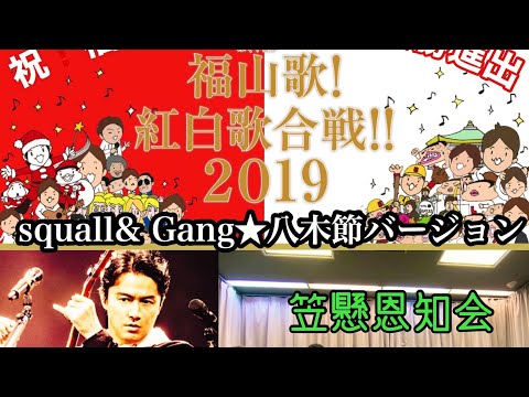福山雅治Squall& Gang★八木節バージョン2