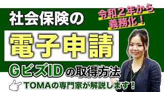 社会保険の電子申請はどうすればいい?GビズIDの取得方法を徹底解説