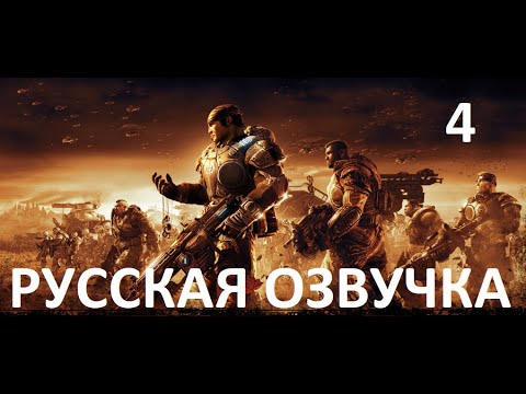 Видео: Gears of War 2 — Акт 4: Улей (Русская озвучка)