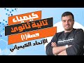 كيمياء تانية ثانوي2023 ترم تاني حصة 1 الإتحاد الكيميائي نظام حديث وأزهر 