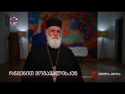 რწმენით მომავლისკენ - მოძღვარი,რომელმაც სკოლის ეზოში, ძველი ეკლესიის საძირკველზე ახალი ტაძარი ააშენა