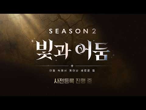 [마비노기 모바일] 시즌2 ‘빛과 어둠’ COMING SOON