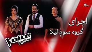 اجرای گروه سوم لیلا در مرحله نبرد (روزای روشن هایده) صدای برتر The Voice